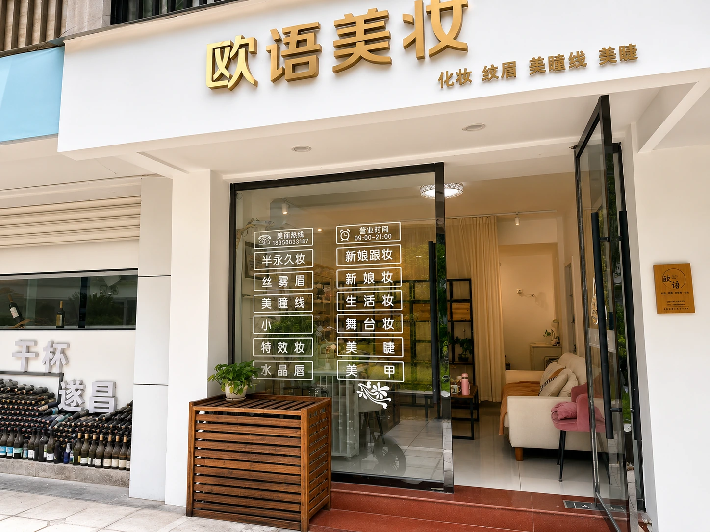欧语美妆白色与香槟金门店外观